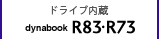モバイルノート（ドライブ内蔵）　dynabook R83・R73