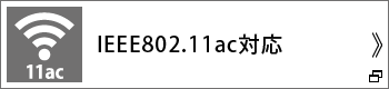 IEEE802.11ac対応