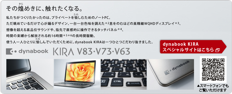 ウルトラブック/プレミアムスリムノートPC dynabook KIRA V83・V73 