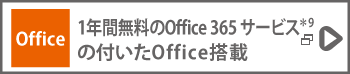 1年間無料のOffice 365 サービス＊9の付いたOffice搭載