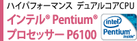 ハイパフォーマンス　デュアルコアCPU　インテル(R) Pentium(R) プロセッサー P6100