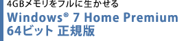 4GBtɐ@Windows(R) 7 Home Premium 64rbg K