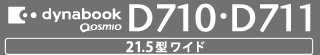 dynabook Qosmio D710・D711