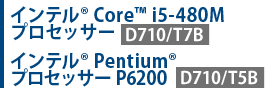 インテル(R) Core(TM) i5-480Mプロセッサー【D710/T7B】　インテル(R) Pentium(R) プロセッサー P6200【D710/T5B】