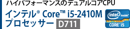 ハイパフォーマンスのデュアルコアCPU　インテル(R) Core(TM) i5-2410M プロセッサー 【D711】