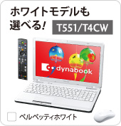 スタンダードAVノートPC dynabook Qosmio T551 トップページ