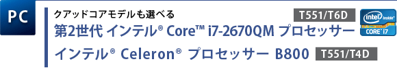 yPCzNAbhRAfIׂ@2 Ce(R) Core(TM) i7-2670QM vZbT[[T551/T6D]@Ce(R) Celeron(R) vZbT[ B800[T551/T4D]