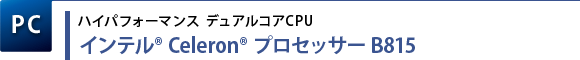 【PC】ハイパフォーマンス デュアルコアCPU　インテル(R) Celeron(R) プロセッサー B815