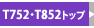 T752・T852トップページ