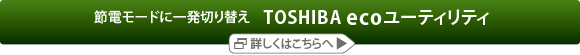 節電モードに一発切り替え　【TOSHIBA ecoユーティリティ】