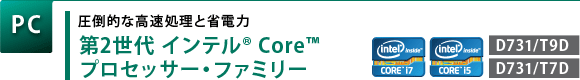 【PC】　圧倒的な高速処理と省電力　第2世代インテル(R) Core(TM) プロセッサー・ファミリー　[D731/T9D][D731/T7D]