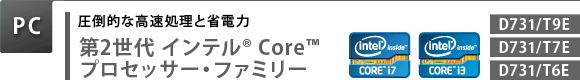 【PC】　圧倒的な高速処理と省電力　第2世代インテル(R) Core(TM) プロセッサー・ファミリー　[D731/T9E][D731/T7E][D731/T6E]