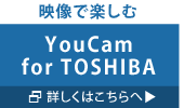 【映像で楽しむ】YouCam for TOSHIBA