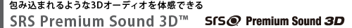 包み込まれるような3Dオーディオを体感できる　SRS Premium Sound 3D(TM)