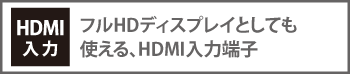 フルHDディスプレイとしても使える、HDMI入力端子