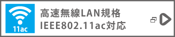 高速無線LAN規格IEEE802.11ac対応
