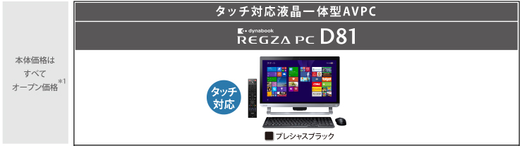 液晶一体型AVPC dynabook REGZA PC D81・D71・D51トップページ