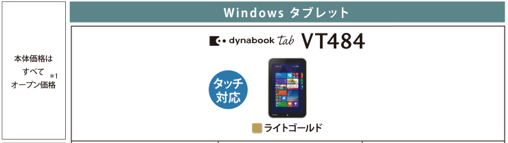 Windows タブレット dynabook Tab VT484 トップページ