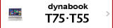 スタンダードノートPC　dynabook T75・T55