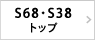 S68・S38トップページ