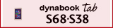 Windows ペンタブレット/Windows タブレット　dynabook Tab S68・S38
