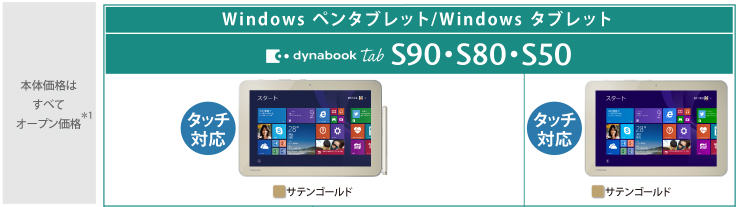 Windows ペンタブレット/Windows タブレット dynabook Tab S90・S80 