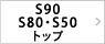 S90・S80・S50トップページ