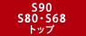 S90・S80・S68トップページ