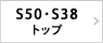 S50・S38トップページ