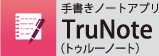 手書きノートアプリ TruNote（トゥルーノート）