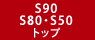 S90・S80・S50トップページ
