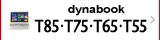スタンダードノートPC　dynabook T85・T75・T65・T55