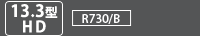 [13.3型HD]　R730型番