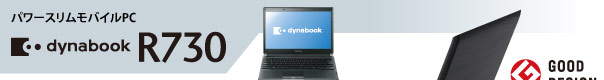 パワースリムモバイルPC　dynabook R730シリーズ