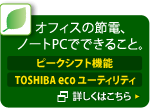 ｢ピークシフト機能｣｢TOSHIBA ecoユーティリティ｣