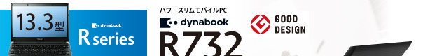 dynabook R732イメージ