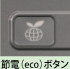 節電（eco）ボタン