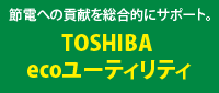 節電への貢献を総合的にサポート。　TOSHIBA ecoユーティリティ