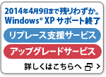 2014年4月9日 Windows(R) XP サポート終了　「リプレース支援サービス」「アップグレードサービス」