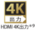 HDMI 4K出力＊9
