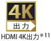 HDMI 4K出力＊11