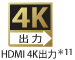 HDMI 4K出力＊11
