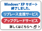 Windows(R) XP サポート終了しました。　「リプレース支援サービス」「アップグレードサービス」