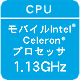 CPU:モバイルIntel Celeron プロセッサ1.13GHz