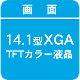 画面:14.1型XGA TFTカラー液晶