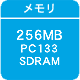 メモリ:256MB PC133 SDRAM