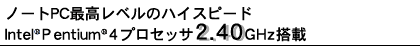 m[gPCōx̃nCXs[hAIntel(R) Pentium(R) 4vZbT2.40GHz