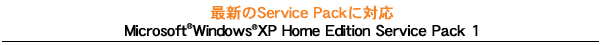 ŐVService PackɑΉFMicrosoft(R) Windows(R) XP Home Edition Service Pack 1