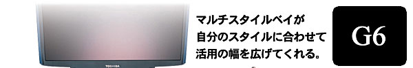DynaBook G6シリーズのイメージ：マルチスタイルベイが自分のスタイルに合わせて活用の幅を広げてくれる。