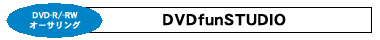 DVD-R/-RWオーサリング：DVDfunSTUDIO